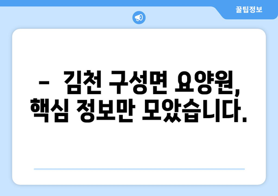 경상북도 김천시 구성면 요양원 추천 BEST 안내 반드시 알아야 할 꿀팁 정보