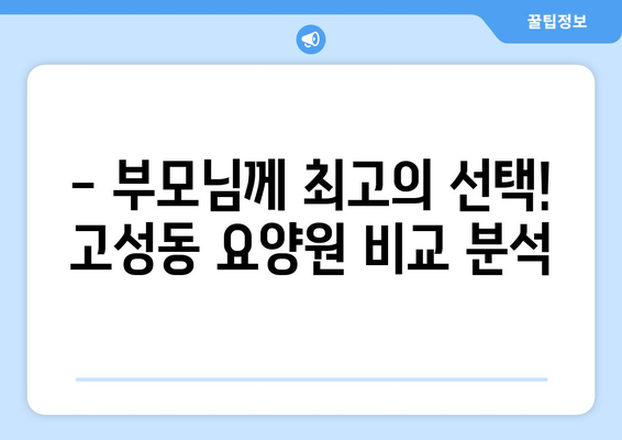 대구시 북구 고성동 요양원 추천 BEST 안내 반드시 알아야 할 꿀팁 정보