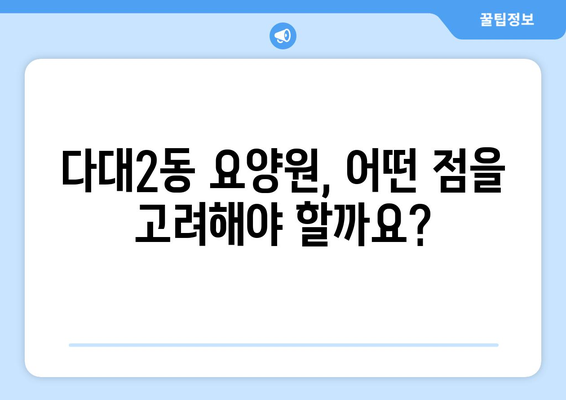 부산시 사하구 다대2동 요양원 추천 BEST 안내 반드시 알아야 할 꿀팁 정보