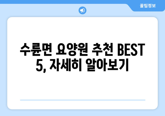 경상북도 성주군 수륜면 요양원 추천 BEST 안내 반드시 알아야 할 꿀팁 정보