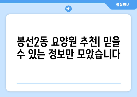 광주시 남구 봉선2동 요양원 추천 BEST 안내 반드시 알아야 할 꿀팁 정보