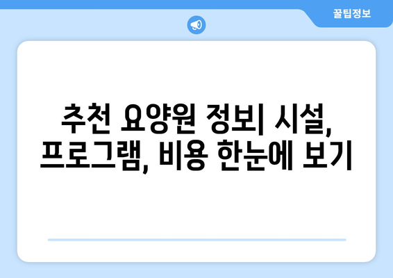 인천시 강화군 선원면 요양원 추천 BEST 안내 반드시 알아야 할 꿀팁 정보