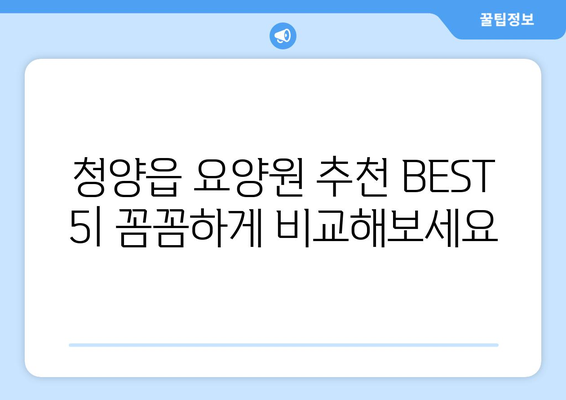 충청남도 청양군 청양읍 요양원 추천 BEST 안내 반드시 알아야 할 꿀팁 정보