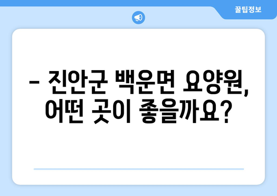 전라북도 진안군 백운면 요양원 추천 BEST 안내 반드시 알아야 할 꿀팁 정보