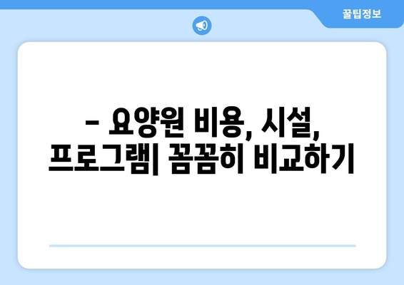 경기도 군포시 속달동 요양원 추천 BEST 안내 반드시 알아야 할 꿀팁 정보