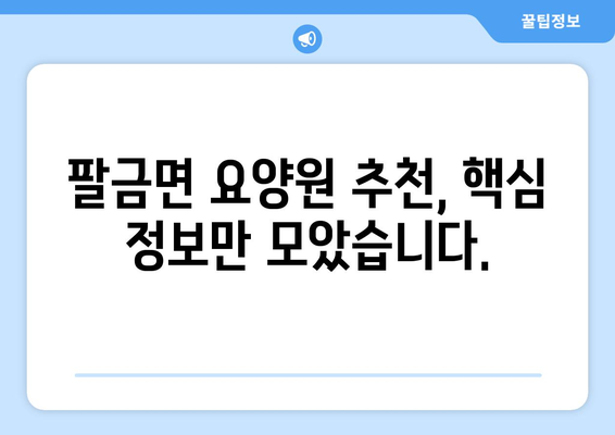 전라남도 신안군 팔금면 요양원 추천 BEST 안내 반드시 알아야 할 꿀팁 정보