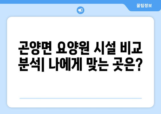 경상남도 사천시 곤양면 요양원 추천 BEST 안내 반드시 알아야 할 꿀팁 정보