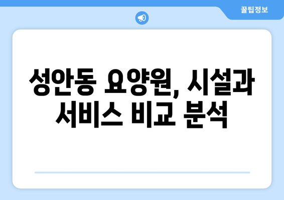 울산시 중구 성안동 요양원 추천 BEST 안내 반드시 알아야 할 꿀팁 정보