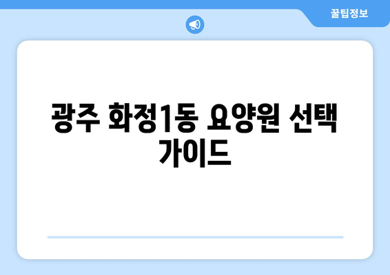광주시 서구 화정1동 요양원 추천 BEST 안내 반드시 알아야 할 꿀팁 정보
