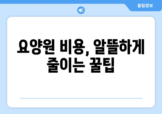 경상북도 영천시 남부동 요양원 추천 BEST 안내 반드시 알아야 할 꿀팁 정보