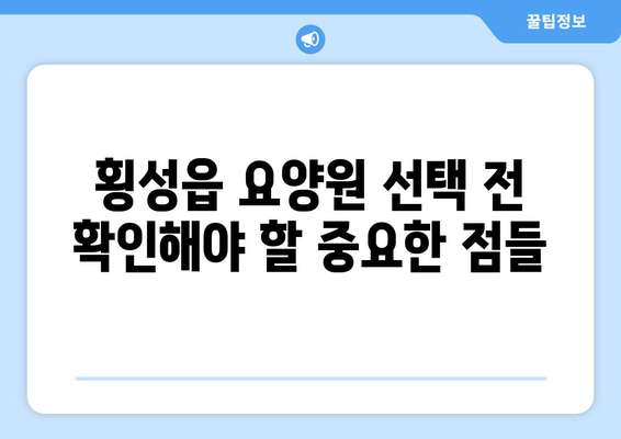 강원도 횡성군 횡성읍 요양원 추천 BEST 안내 반드시 알아야 할 꿀팁 정보