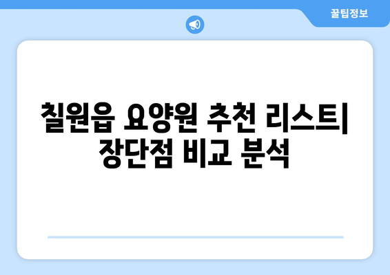 경상남도 함안군 칠원읍 요양원 추천 BEST 안내 반드시 알아야 할 꿀팁 정보