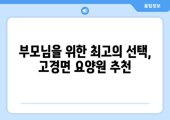 경상북도 영천시 고경면 요양원 추천 BEST 안내 반드시 알아야 할 꿀팁 정보