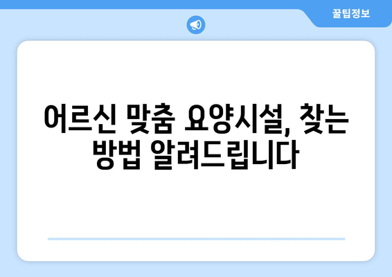 경상남도 산청군 생초면 요양원 추천 BEST 안내 반드시 알아야 할 꿀팁 정보