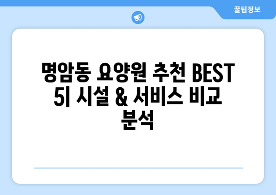 충청북도 청주시 상당구 명암동 요양원 추천 BEST 안내 반드시 알아야 할 꿀팁 정보