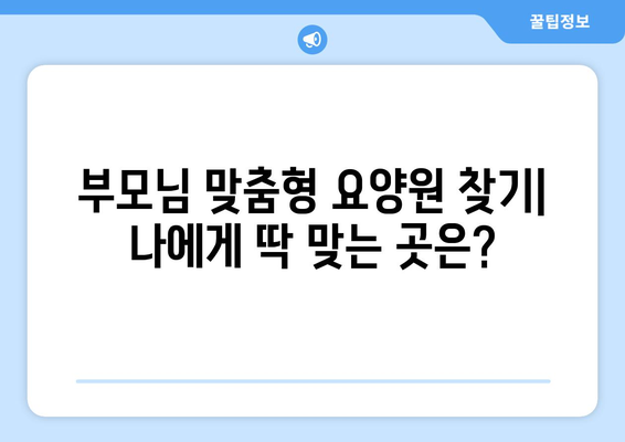 인천시 부평구 일신동 요양원 추천 BEST 안내 반드시 알아야 할 꿀팁 정보