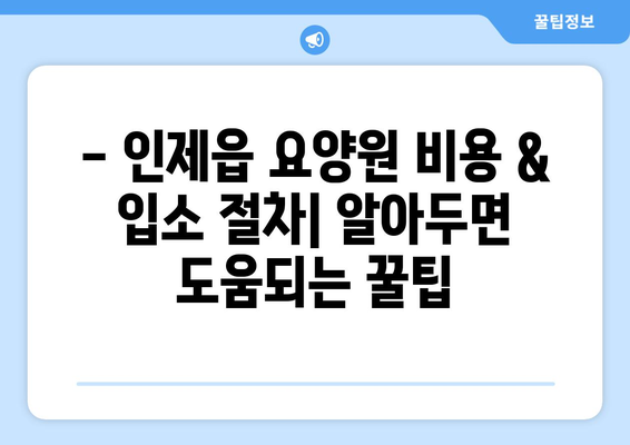 강원도 인제군 인제읍 요양원 추천 BEST 안내 반드시 알아야 할 꿀팁 정보
