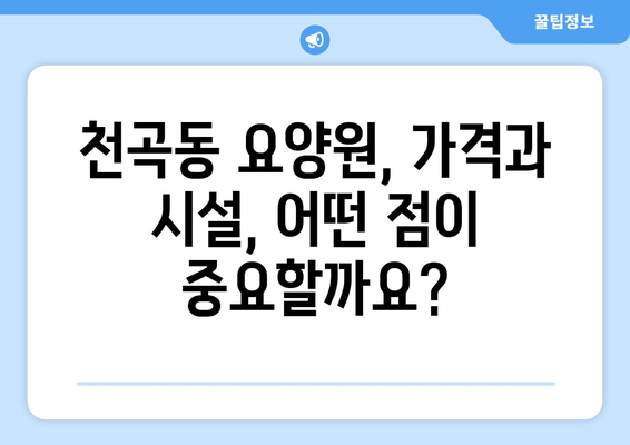 강원도 동해시 천곡동 요양원 추천 BEST 안내 반드시 알아야 할 꿀팁 정보