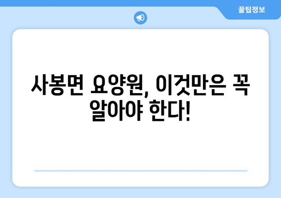경상남도 진주시 사봉면 요양원 추천 BEST 안내 반드시 알아야 할 꿀팁 정보