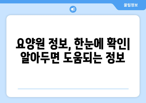 서울시 서대문구 북아현동 요양원 추천 BEST 안내 반드시 알아야 할 꿀팁 정보