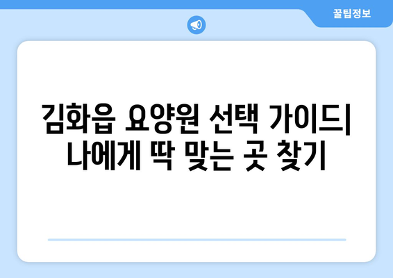 강원도 철원군 김화읍 요양원 추천 BEST 안내 반드시 알아야 할 꿀팁 정보