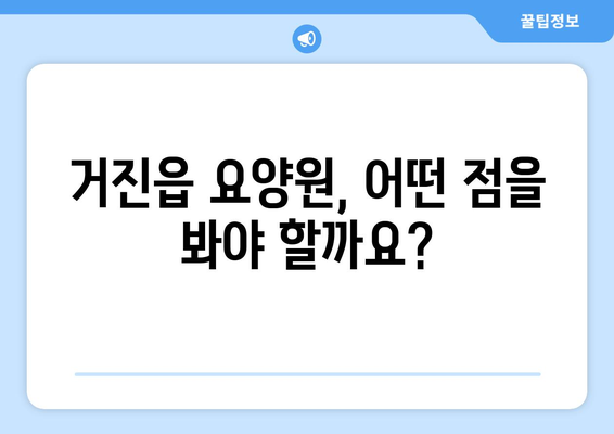 강원도 고성군 거진읍 요양원 추천 BEST 안내 반드시 알아야 할 꿀팁 정보