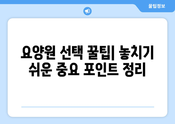 인천시 강화군 하점면 요양원 추천 BEST 안내 반드시 알아야 할 꿀팁 정보