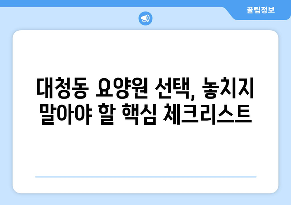 대전시 동구 대청동 요양원 추천 BEST 안내 반드시 알아야 할 꿀팁 정보