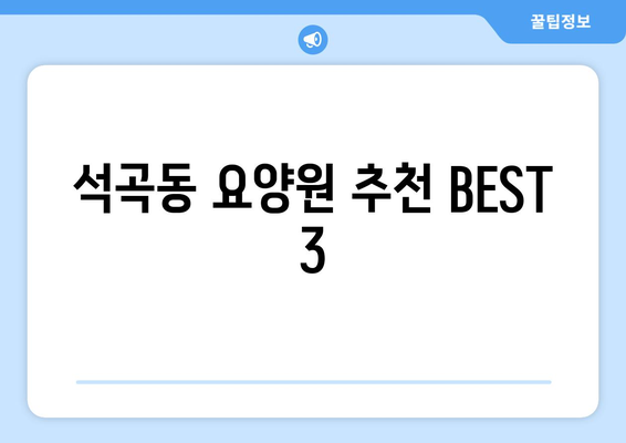 광주시 북구 석곡동 요양원 추천 BEST 안내 반드시 알아야 할 꿀팁 정보