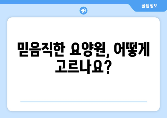 충청남도 아산시 온양3동 요양원 추천 BEST 안내 반드시 알아야 할 꿀팁 정보