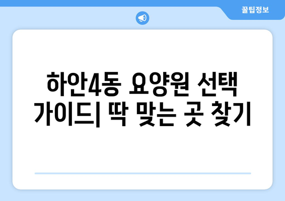 경기도 광명시 하안4동 요양원 추천 BEST 안내 반드시 알아야 할 꿀팁 정보