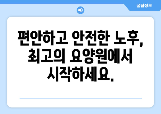 경상남도 산청군 단성면 요양원 추천 BEST 안내 반드시 알아야 할 꿀팁 정보