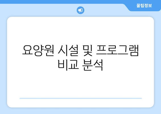 경기도 과천시 갈현동 요양원 추천 BEST 안내 반드시 알아야 할 꿀팁 정보