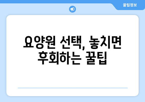 경상남도 양산시 원동면 요양원 추천 BEST 안내 반드시 알아야 할 꿀팁 정보