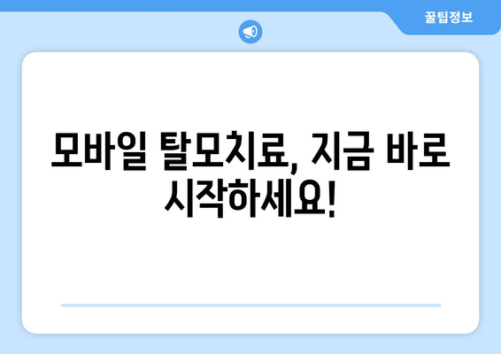 대구시 수성구 수성4가동 모바일식 탈모치료 잘하는곳 두피관리 추천 베스트 헤어라인 정수리 비용 후기