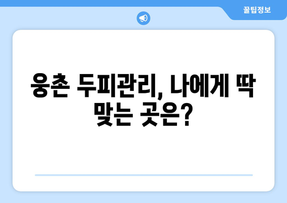 울산시 울주군 웅촌면 모바일식 탈모치료 잘하는곳 두피관리 추천 베스트 헤어라인 정수리 비용 후기