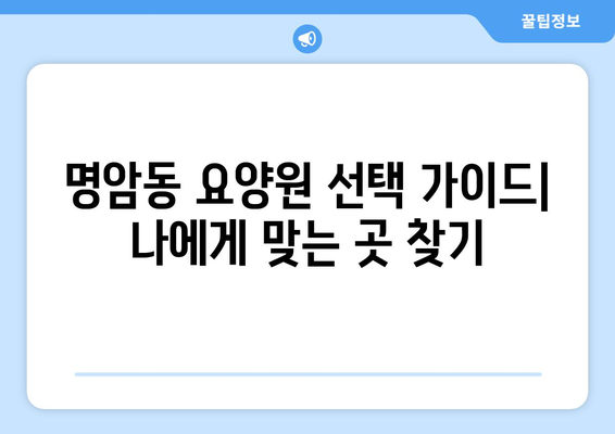 충청북도 청주시 상당구 명암동 요양원 추천 BEST 안내 반드시 알아야 할 꿀팁 정보