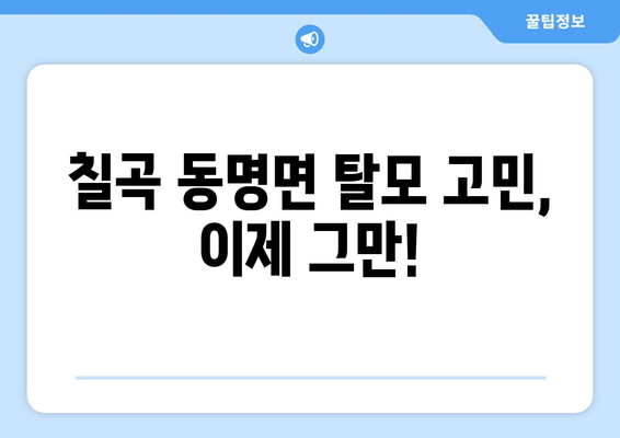 경상북도 칠곡군 동명면 모바일식 탈모치료 잘하는곳 두피관리 추천 베스트 헤어라인 정수리 비용 후기