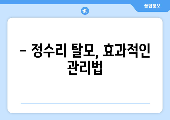 충청북도 제천시 고명동 모바일식 탈모치료 잘하는곳 두피관리 추천 베스트 헤어라인 정수리 비용 후기