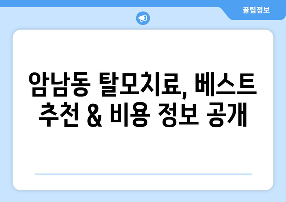 부산시 서구 암남동 모바일식 탈모치료 잘하는곳 두피관리 추천 베스트 헤어라인 정수리 비용 후기