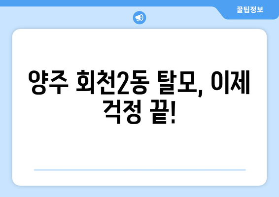 경기도 양주시 회천2동 모바일식 탈모치료 잘하는곳 두피관리 추천 베스트 헤어라인 정수리 비용 후기