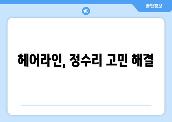 경상남도 남해군 상주면 모바일식 탈모치료 잘하는곳 두피관리 추천 베스트 헤어라인 정수리 비용 후기