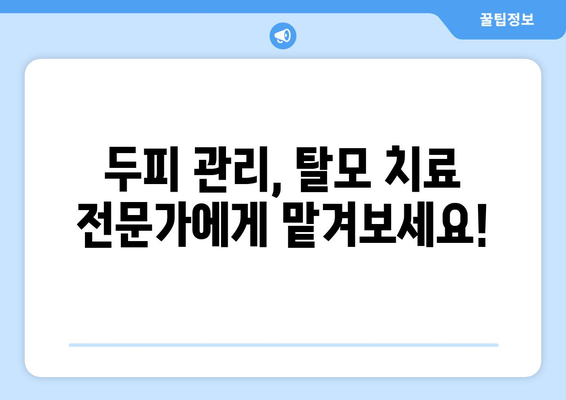 강원도 양구군 남면 모바일식 탈모치료 잘하는곳 두피관리 추천 베스트 헤어라인 정수리 비용 후기