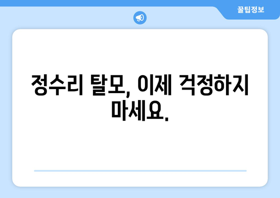 강원도 양양군 현북면 모바일식 탈모치료 잘하는곳 두피관리 추천 베스트 헤어라인 정수리 비용 후기