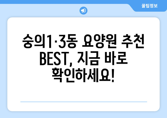 인천시 미추홀구 숭의1·3동 요양원 추천 BEST 안내 반드시 알아야 할 꿀팁 정보