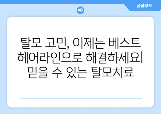 강원도 속초시 교동 모바일식 탈모치료 잘하는곳 두피관리 추천 베스트 헤어라인 정수리 비용 후기