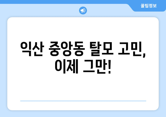 전라북도 익산시 중앙동 모바일식 탈모치료 잘하는곳 두피관리 추천 베스트 헤어라인 정수리 비용 후기