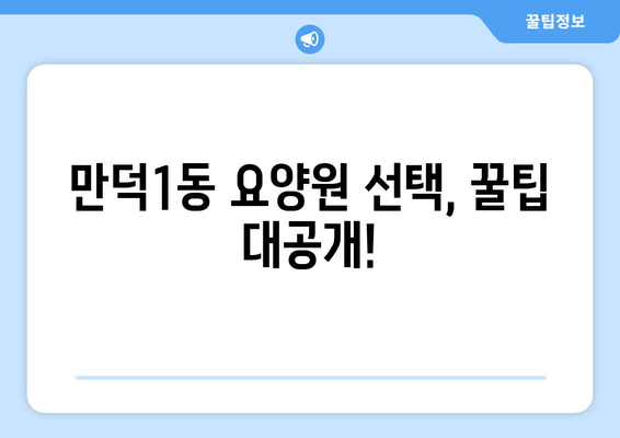 부산시 북구 만덕1동 요양원 추천 BEST 안내 반드시 알아야 할 꿀팁 정보