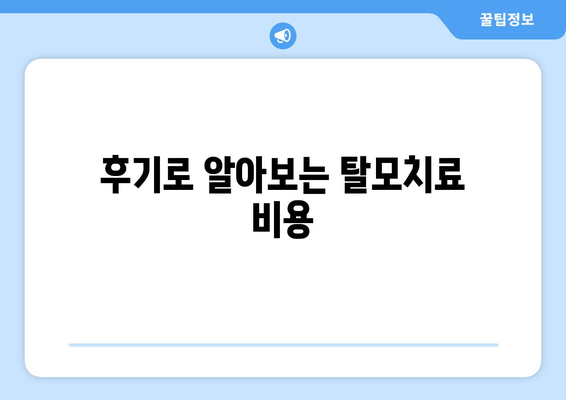 충청북도 충주시 노은면 모바일식 탈모치료 잘하는곳 두피관리 추천 베스트 헤어라인 정수리 비용 후기
