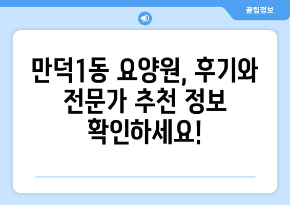 부산시 북구 만덕1동 요양원 추천 BEST 안내 반드시 알아야 할 꿀팁 정보